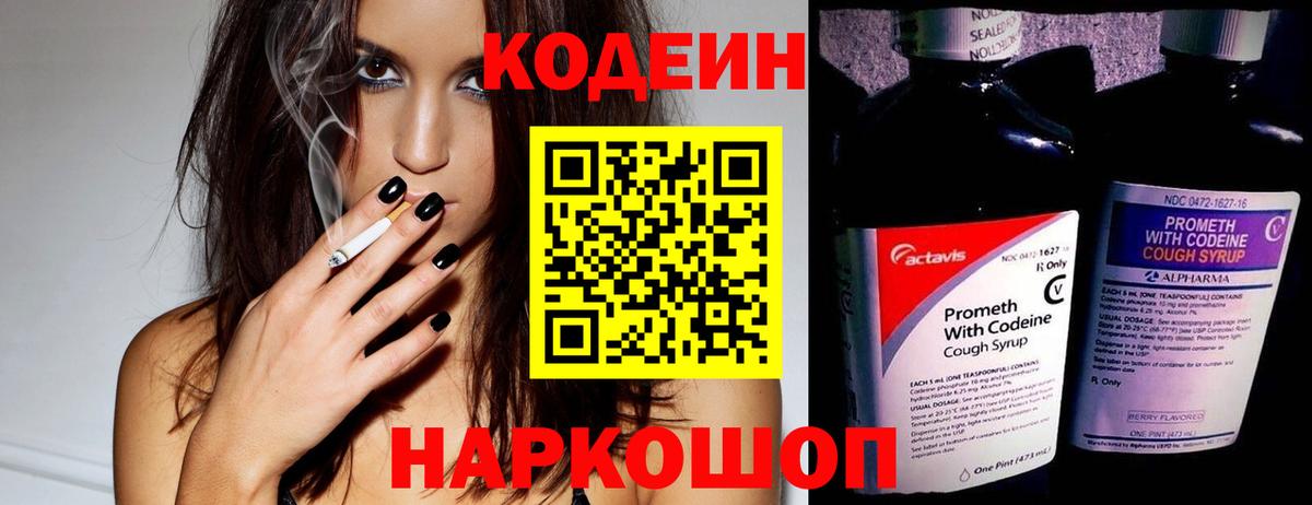 Codein напиток Lean (лин) Звенигород