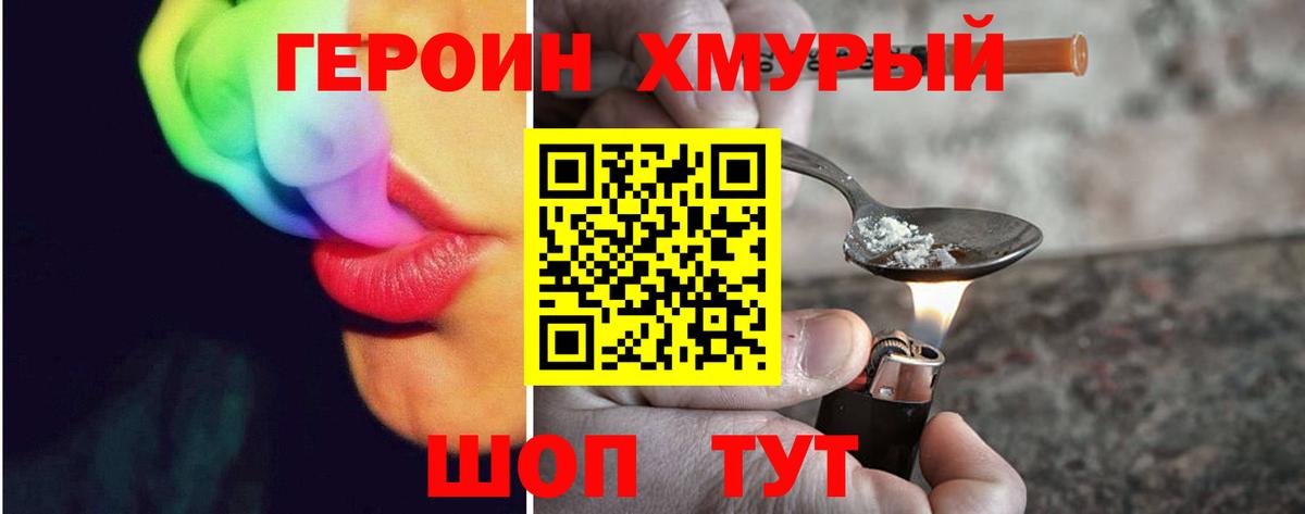 Героин  Героин VHQ  Вход с VPN  Звенигород 